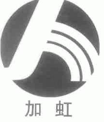 加虹