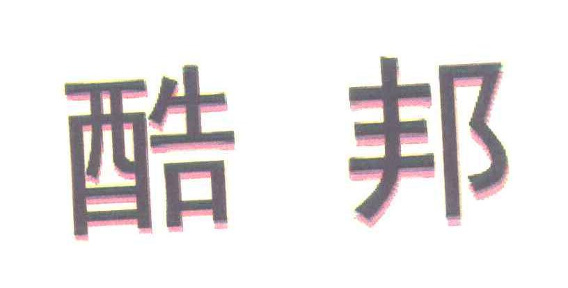 酷邦