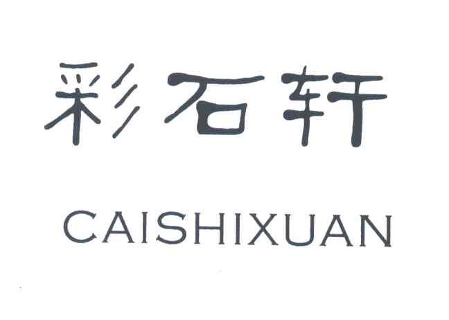 彩石轩