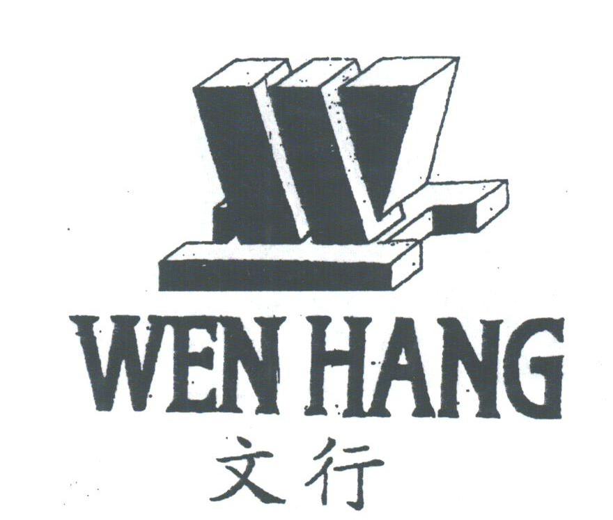 文行