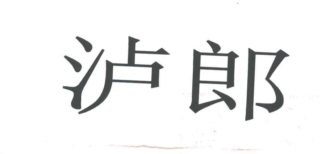 泸郎