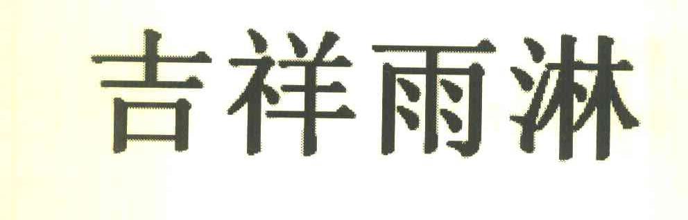 吉祥雨淋