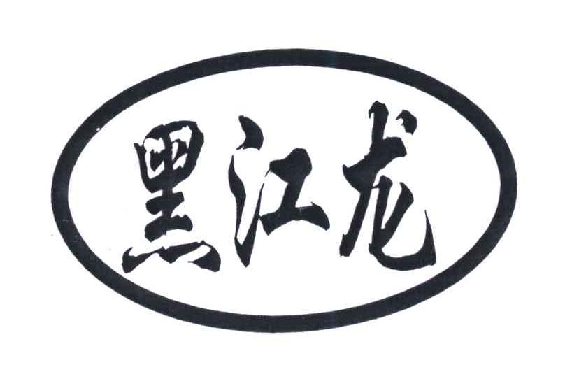 黑江龙
