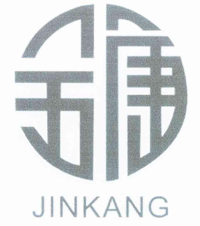 金康