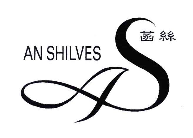 菡丝;ANSHILVES;AS