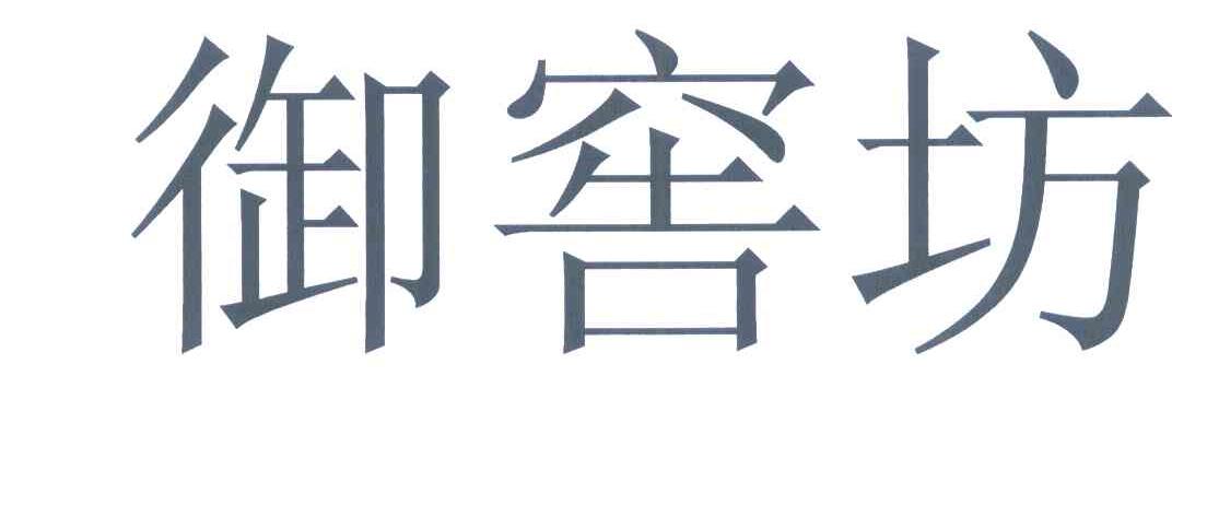 御窖坊