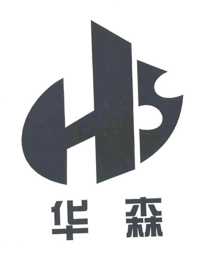 华森;HS