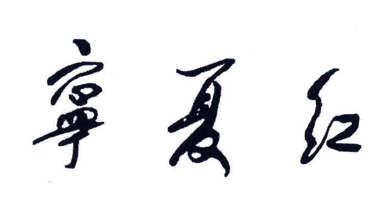 宁夏红