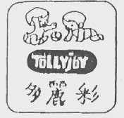 多丽彩    TOLLYJOY