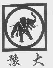 豫大