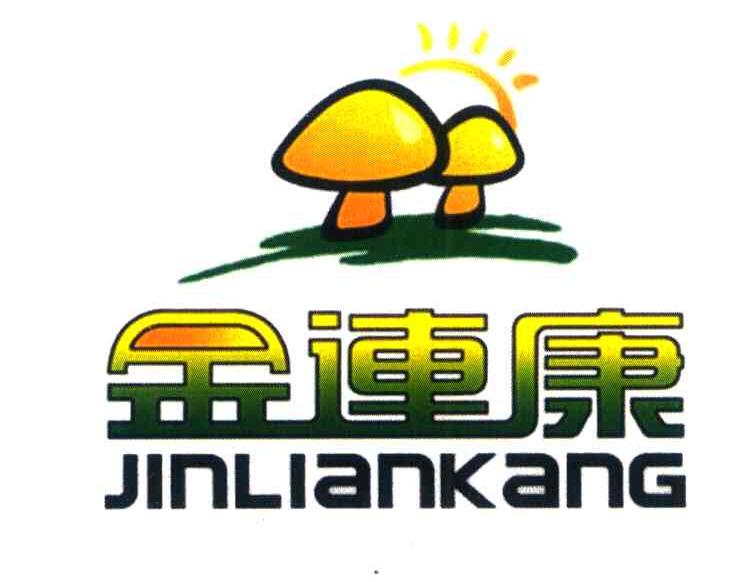 金连康
