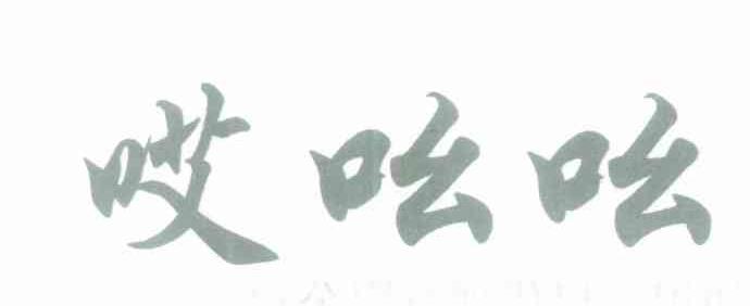 哎吆吆