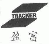 盈富;TRACKER