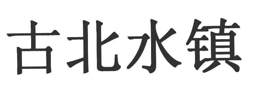 古北水镇