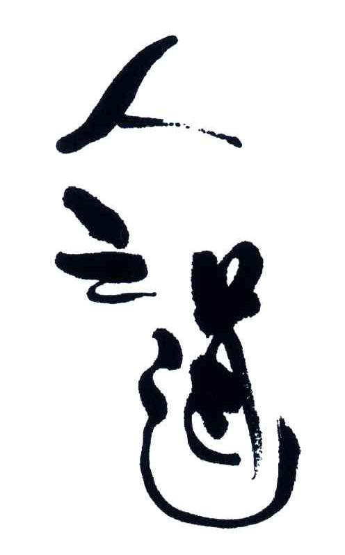 人之道