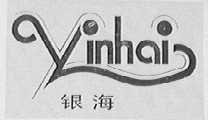 银海