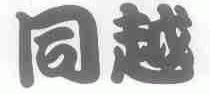 同越