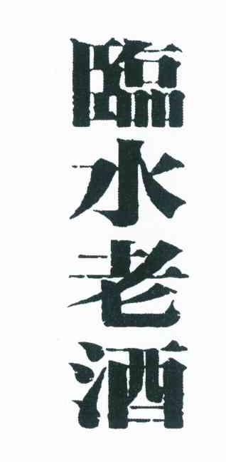 临水老酒
