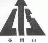 亮团山;LTS