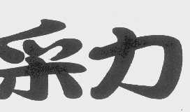 采力