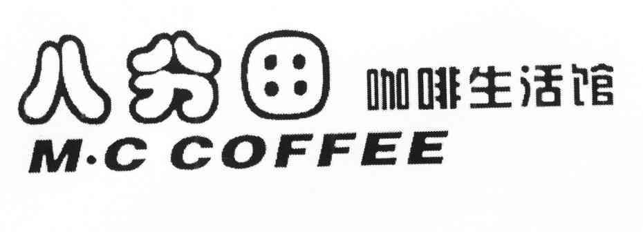 八分田咖啡生活馆 M.C COFFEE