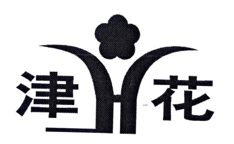 津花