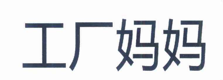 工厂妈妈