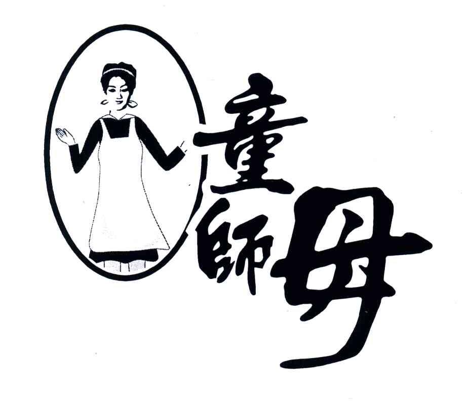 童师母