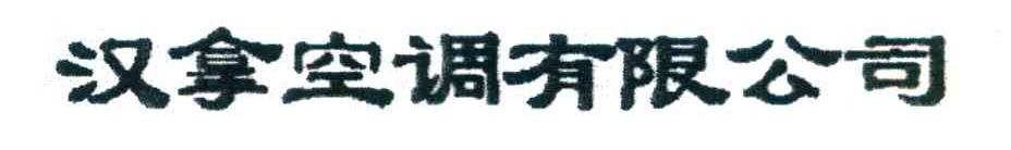 汉拿空调有限公司