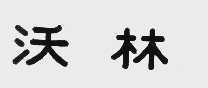 沃林