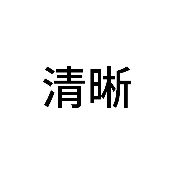 清晰