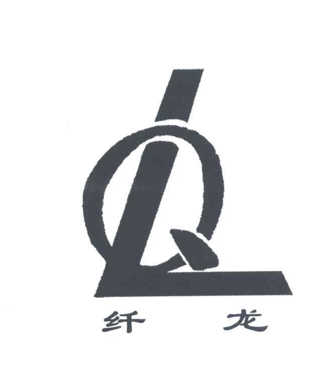 纤龙;QL