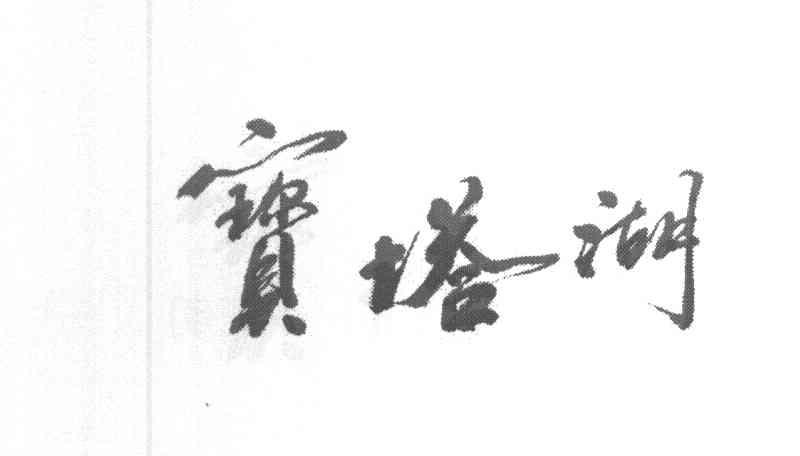 宝塔湖