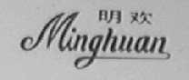 明欢