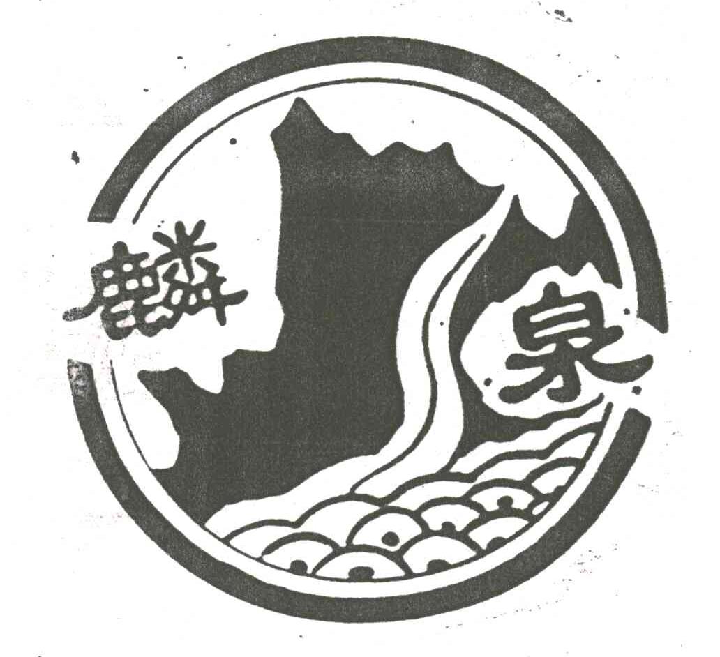 麟泉
