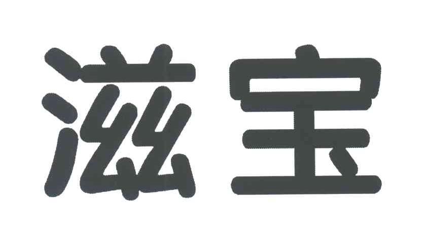 滋宝
