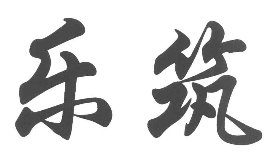 乐筑