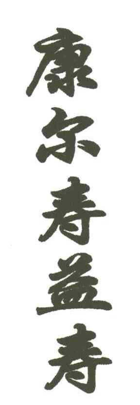 康尔寿益寿