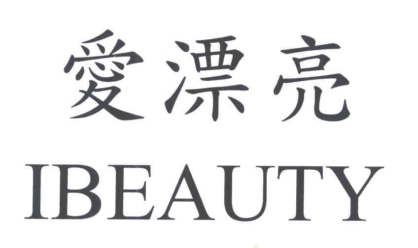 爱漂亮;IBEAUTY