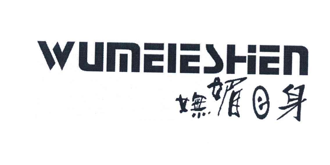 妩媚E身