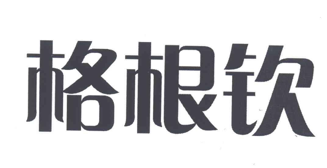 格根钦