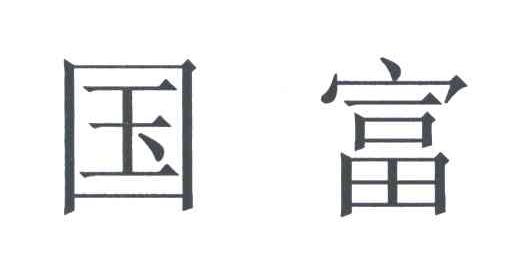 国富