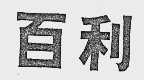 百利