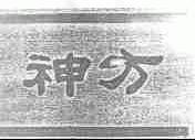 神方