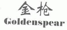 金枪;GOLDENSPEAR