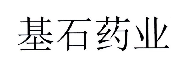 基石药业