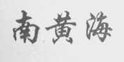 南黄海