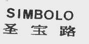 圣宝路;SIMBOLO