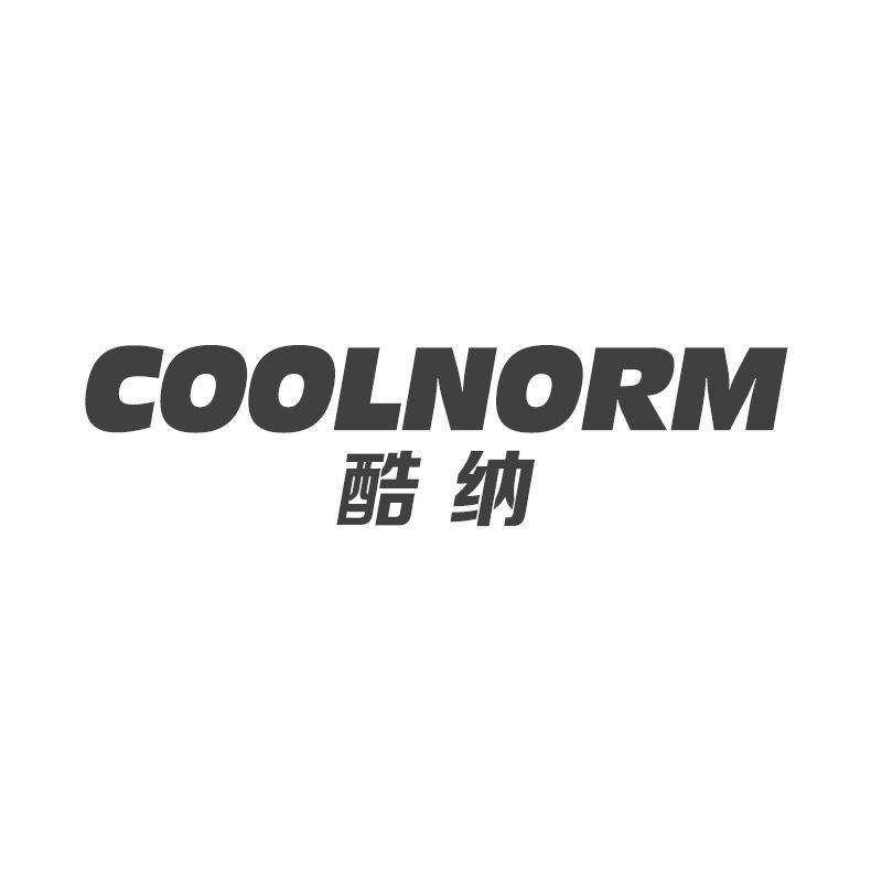 酷纳 COOLNORM