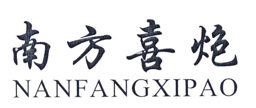 南方喜炮